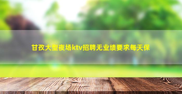 广州夜总会招聘